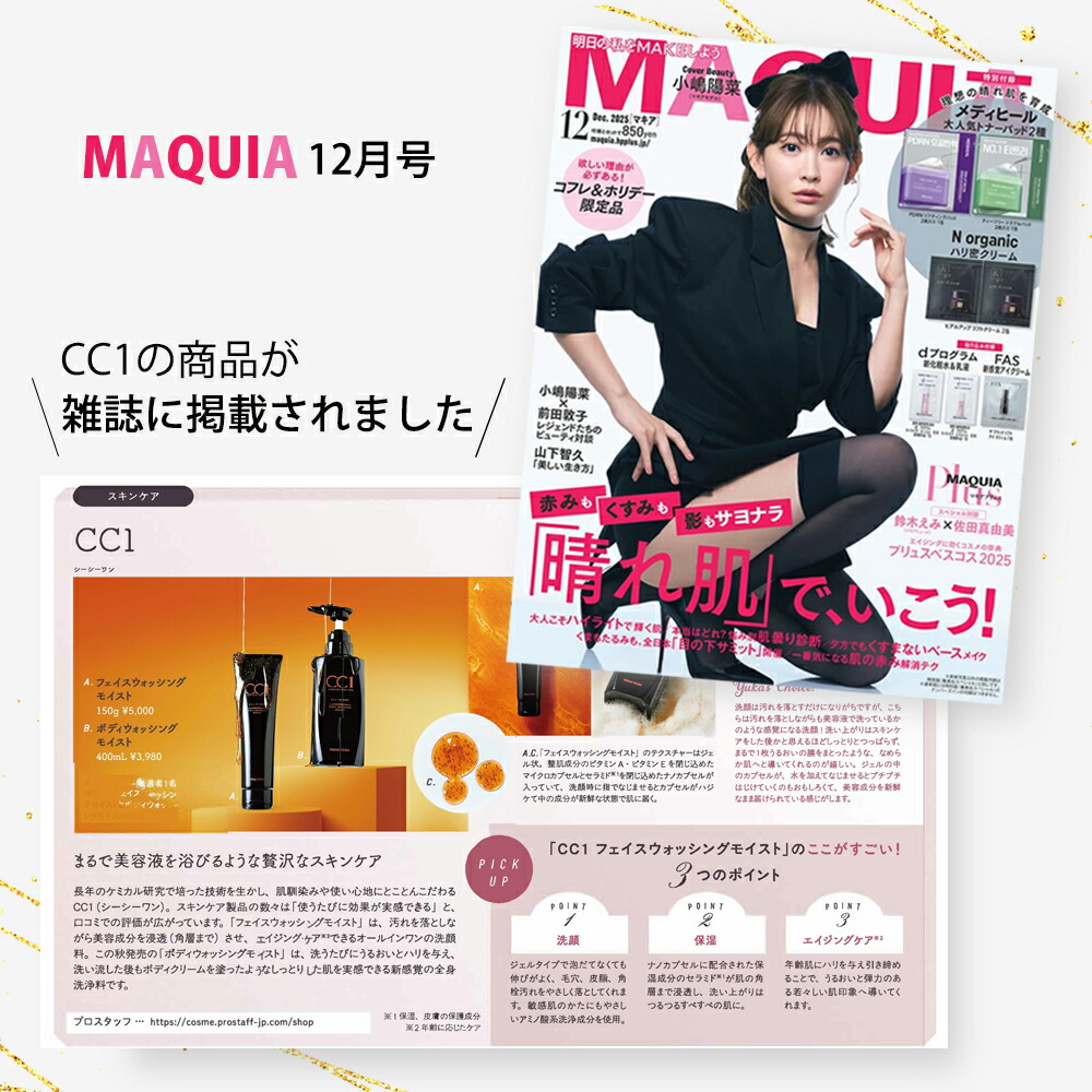 【掲載情報】『MAQUIA（マキア）』12月号に「CC1 フェイスウォッシングモイスト」「CC1 ボディウォッシングモイスト」が紹介されました！