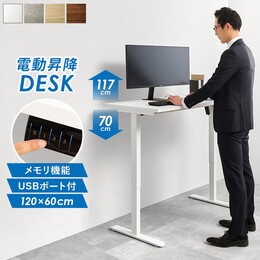 【4色展開】電動昇降デスク 幅120cm 奥行60cm スタンディングデスク 高さ70〜117cm 無段階調節 メモリー機能 USBポート Type-A Type-C パソコンデスク 在宅ワーク ブラウン/マーブルグレー/ナチュラル/ホワイト