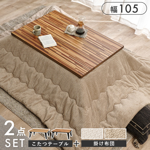 【こたつ+うす掛け布団】4種展開 幅105cm 寄木細工調の天板がおしゃれなこたつ 2点セット