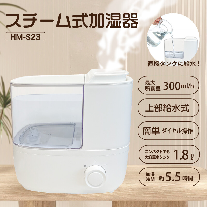 【タンク容量1.8L】約5.5時間連続加湿 コンパクトなスチーム式加湿器 ヒロコーポレーション HM-S23 ホワイト