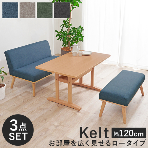 4色展開 ロータイプ設計のダイニング3点セット 幅120cm ダークグレー グリーン グレー ネイビー