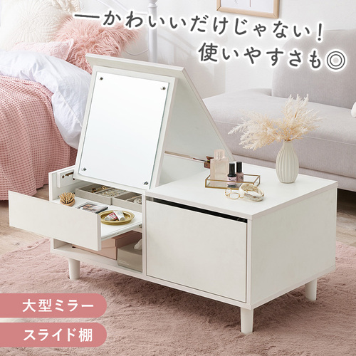 幅80cm ドレッサーとしてもセンターテーブルとしても使える便利な2WAY！