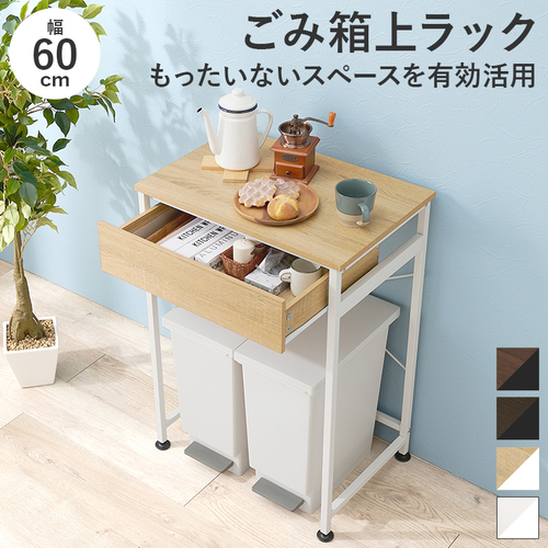 【3色展開】幅60cm ごみ箱上ラック ブラウンorダークブラウンorナチュラル