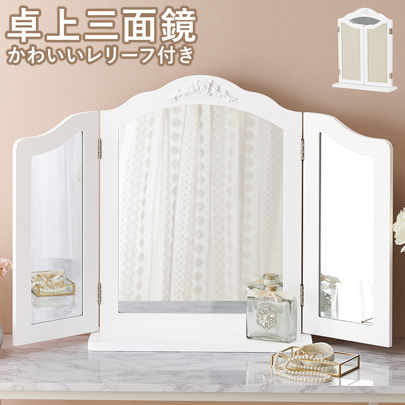 幅84（46）cm 置くだけで本格的なドレッサーに！ 卓上三面鏡 ホワイト