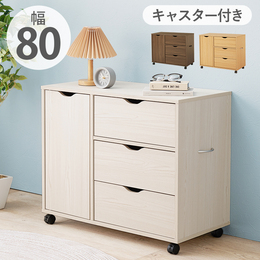 キャスター付きチェスト 幅80cm