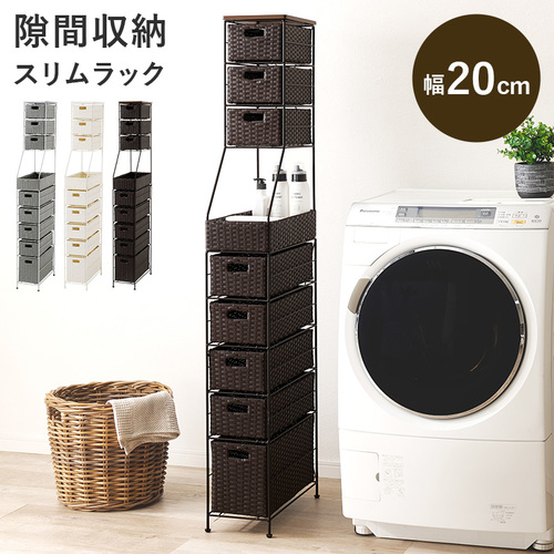 【3色展開】幅20cm 多めの引き出しが便利!スリムなランドリーチェスト ダークブラウンorグレーorホワイト