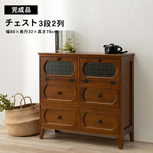 【完成品】幅80cm レトロな3段チェスト 2列タイプ ブラウン