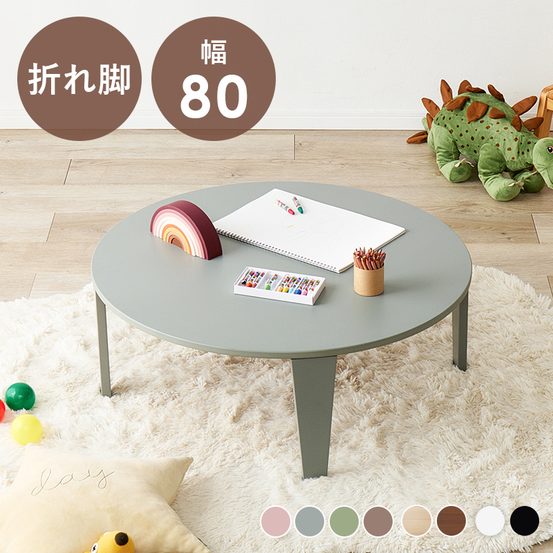 【8色展開】幅80cm 折れ脚テーブル 円形タイプ