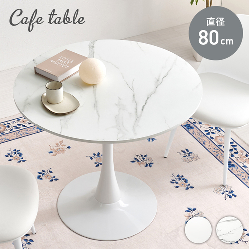 【2色展開】80cm 曲線が美しいカフェテーブル ホワイトorマーブルホワイト