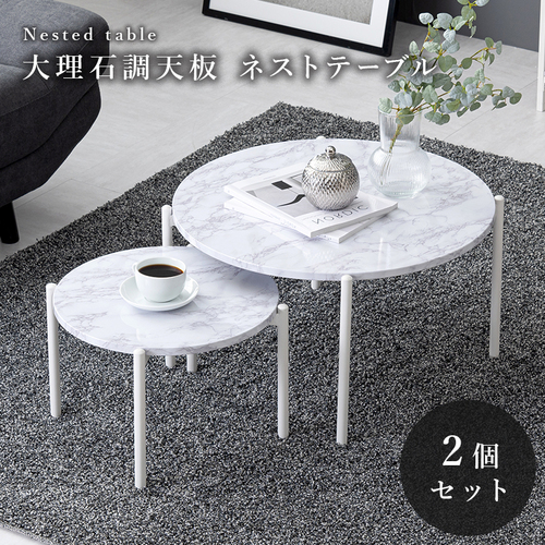 【2色展開】大理石調丸型ネストテーブル マーブルブラックorマーブルホワイト