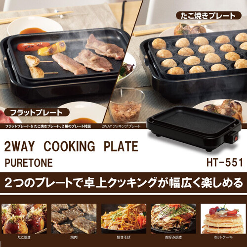 【1000W】幅36cm フラット&たこ焼きの2WAYクッキングプレート ヒロコーポレーション HT-551 2022年製造