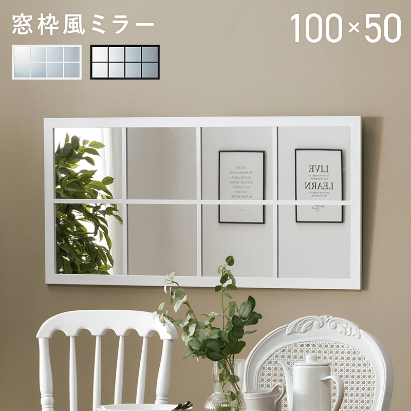 【2色展開】幅100cm まるでカフェ！窓枠風ミラー ブラックorホワイト