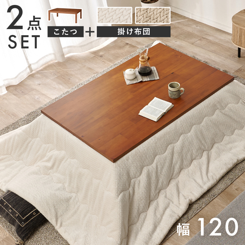 【こたつ＋うす掛け布団】2色展開 幅120cm 深みのある褐色と木目が美しいこたつ 2点セット グレージュorアイボリー