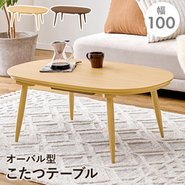 オーバル型のこたつ 幅100cm