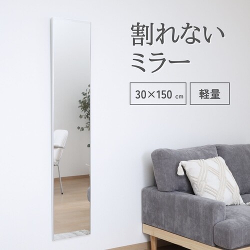 【軽量】フレームが目立たないスッキリデザイン 割れないミラー 30cm×150cm