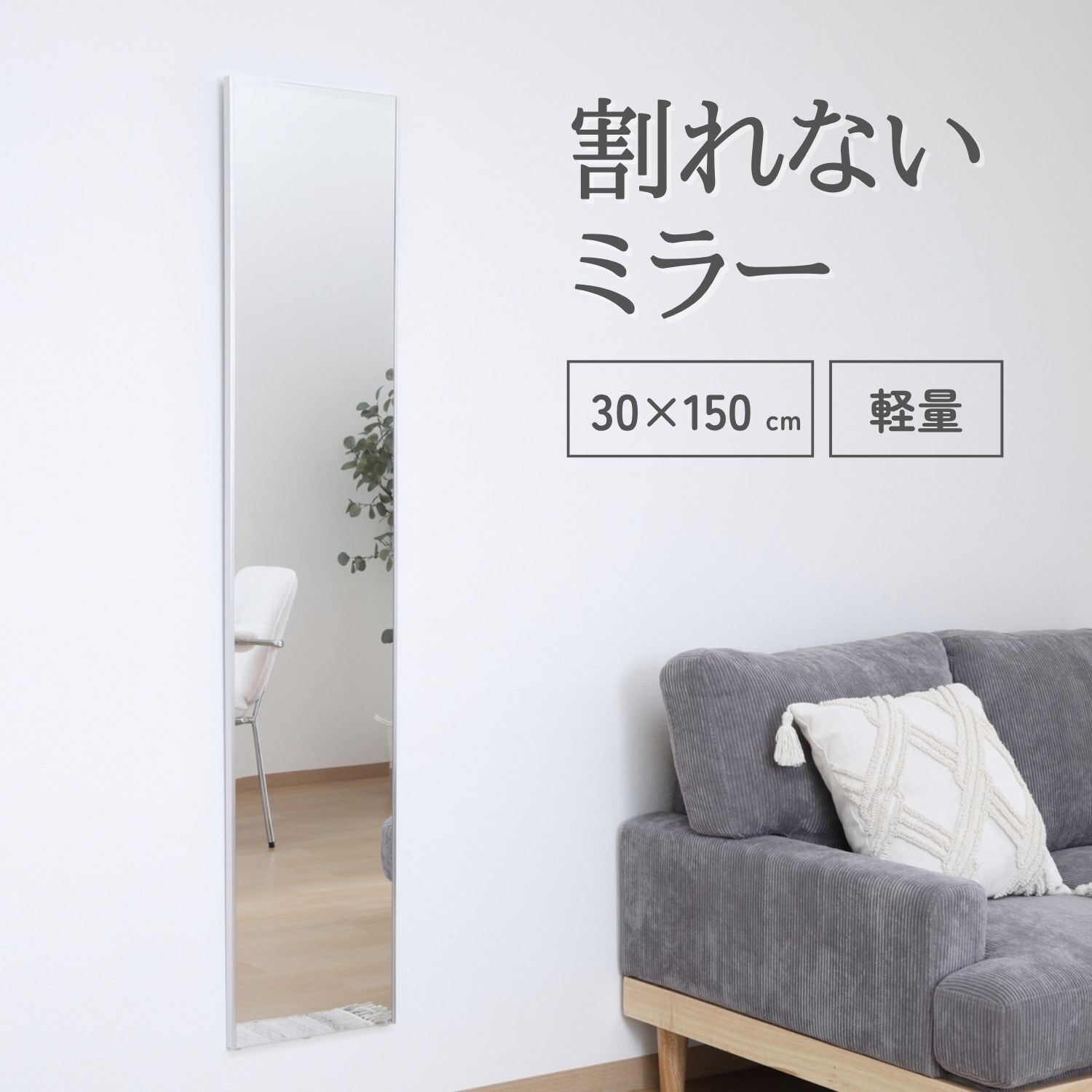 【軽量】フレームが目立たないスッキリデザイン 割れないミラー 30cm×150cm