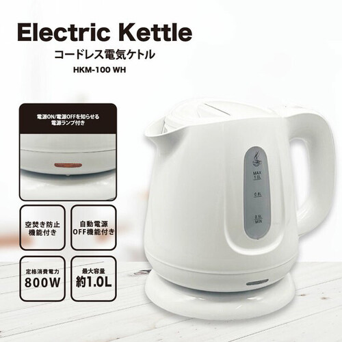 【1.0L】軽量設計のコードレス電気ケトル HKM-100WH ホワイト