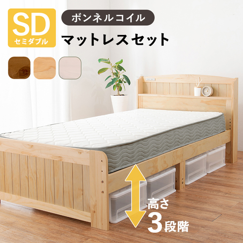 【3色展開】高さ調節ができてコンセントも付いたカントリー調ベッド セミダブルサイズ ボンネルコイルマットレス付き ライトブラウンorナチュラルorホワイトウォッシュ