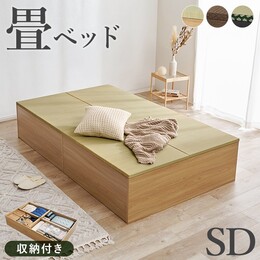 【3色展開】畳ベッド セミダブル 収納付き 天然い草 小上がり 床下収納 大容量 高さ41cm 耐荷重350kg 和室 和モダン 布団 一人暮らし ブラック/ブラウン/ナチュラル