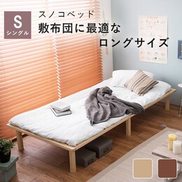 【2色展開】すのこベッド シングル ロング 長さ210cm 敷布団対応 天然木パイン材 高さ3段階調節 ベッド下収納 【フレームのみ】 ナチュラルorダークブラウン