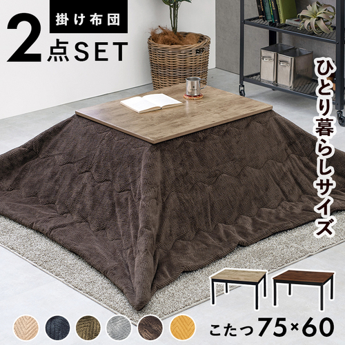 【こたつ＋うす掛け布団】12種展開 幅75cm 古木調天板がおしゃれなこたつ 2点セット