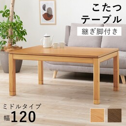 【2色展開】こたつ 長方形 120×80cm ミドルタイプ 高さ56cm 天然木 ウォールナット突板 アッシュ突板 こたつテーブル ソファこたつ 継脚付き 高さ調節 和モダン UV加工 石英管ヒーター 500W 手元コントローラー 4人用 家族 ブラウン/ナチュラル