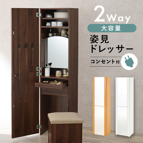 【3色展開】2WAY コンセント付き姿見ドレッサー ブラウンorナチュラルorホワイト