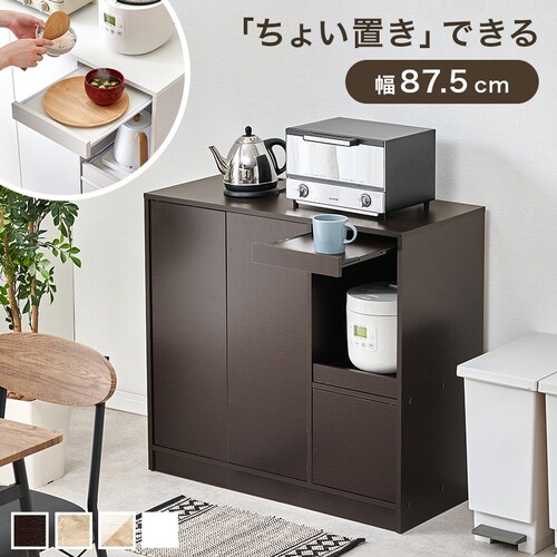 【4色展開】キッチンカウンター 幅87.5cm ワイド 可動棚 スライドテーブル付き レンジ台 食器棚 キッチンボード カップボード キッチン収納 一人暮らし ダークブラウン/ナチュラル/ナチュラル×ホワイトウォッシュ/ホワイト