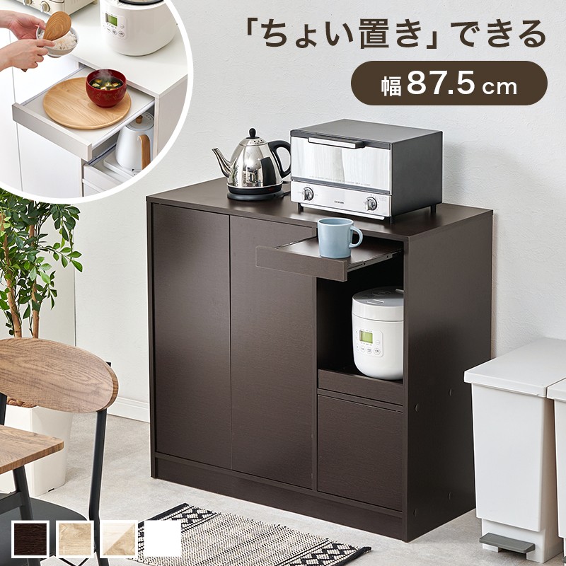 【4色展開】キッチンカウンター 幅87.5cm ワイド 可動棚 スライドテーブル付き レンジ台 食器棚 キッチンボード カップボード キッチン収納 一人暮らし ダークブラウン/ナチュラル/ナチュラル×ホワイトウォッシュ/ホワイト