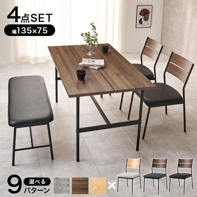 9通り展開】幅135cm スタイリッシュなダイニング4点セット| 家具