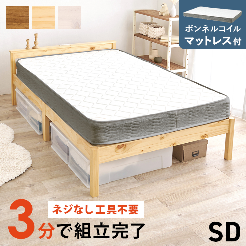 【3色展開】組み立て簡単！コンセントと宮棚がついたセミダブルベッド ボンネルコイルマットレス付き 耐荷重200㎏ ライトブラウンorプレーンナチュラルorホワイトウォッシュ