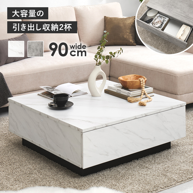 【2色展開】幅90cm 石目調がおしゃれなセンターテーブル 引き出し2杯タイプ マーブルグレーorマーブルホワイト