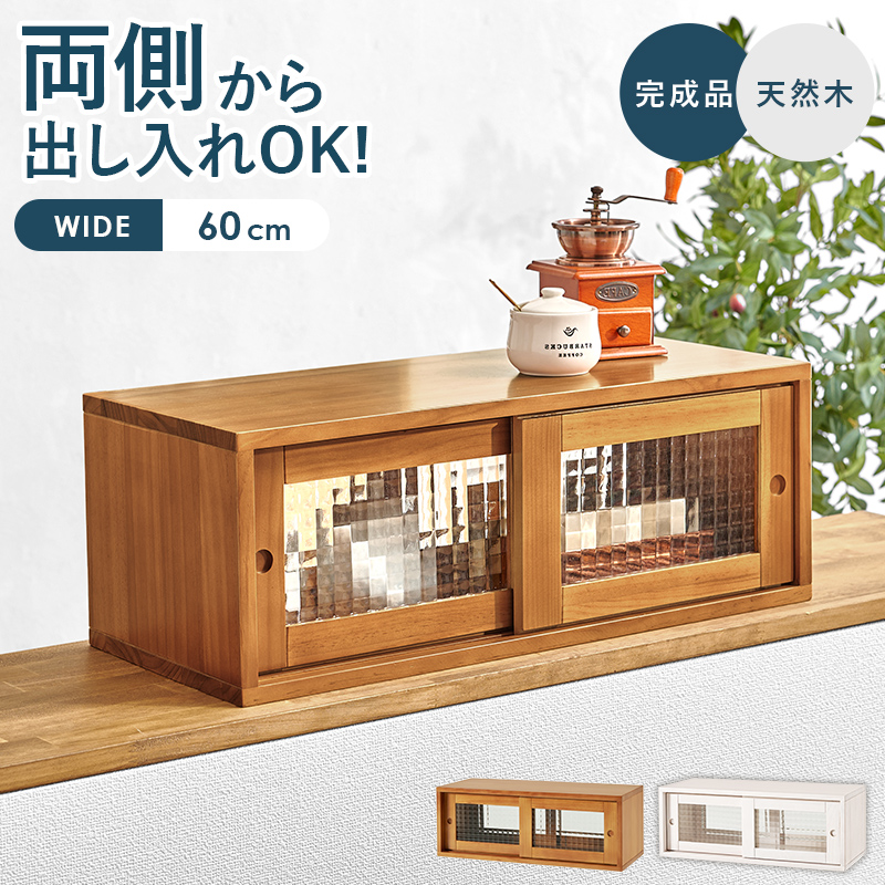 【完成品】2色展開 幅60cm デザインガラスが特徴のカウンター上収納 ライトブラウンorホワイト