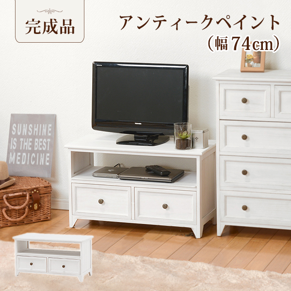 幅74cm シャビーテイストがおしゃれ テレビ台