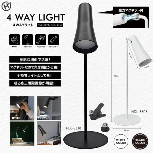 【2色展開】高さ35.4cm 便利な4WAYライト ヒロコーポレーション HDL-3303 2023年製 ホワイトorブラック