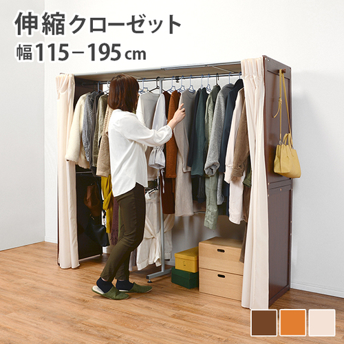 【3色展開】幅115〜195cm カーテン付き伸縮ハンガーラック ホワイトウォッシュorナチュラルorダークブラウン