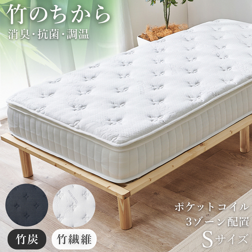 【マットレスのみ】2色展開 ピロートップ付きポケットコイルマットレス シングルサイズ 竹炭(ブラック)or竹繊維(ホワイト)