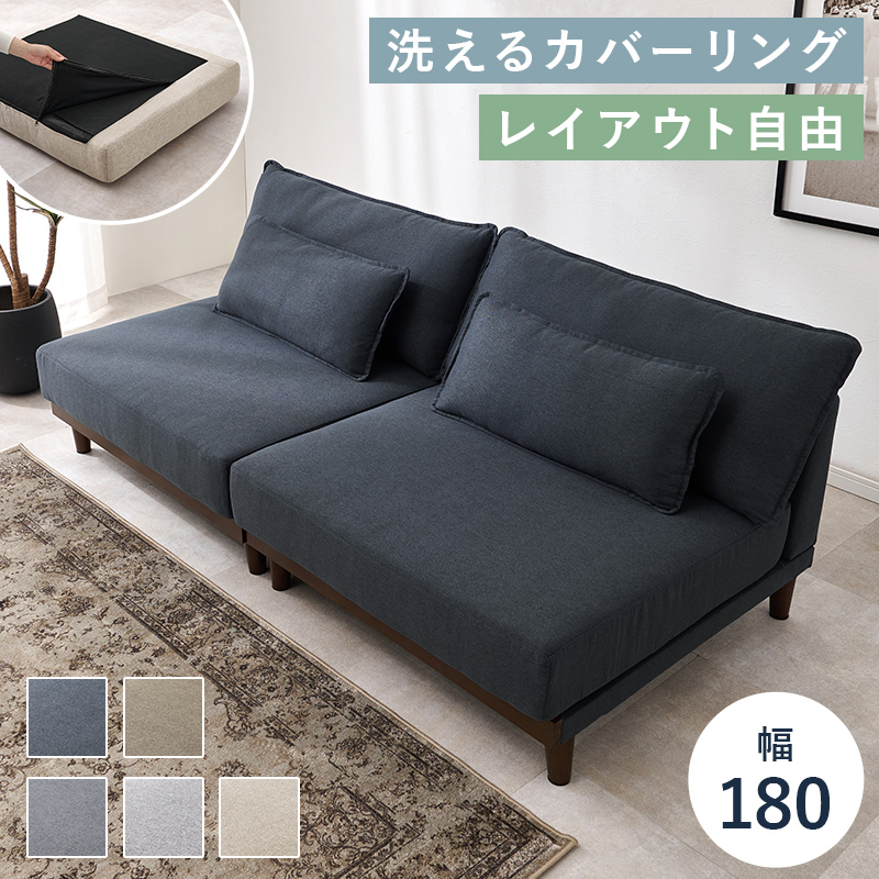 【5色展開】幅180cm あぐらもごろ寝もできちゃう3人掛けソファ ブラウンorネイビーorベージュorダークグレーorライトグレー