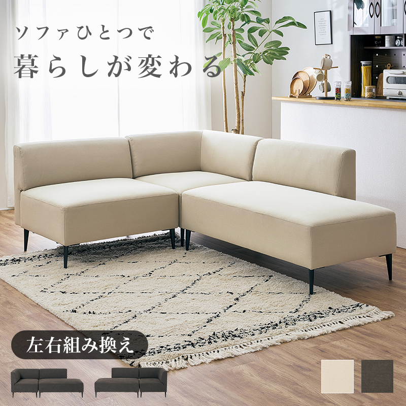 【2色展開】左右組み換えOK！ダイニングソファ3点セット チャコールグレーorアイボリー
