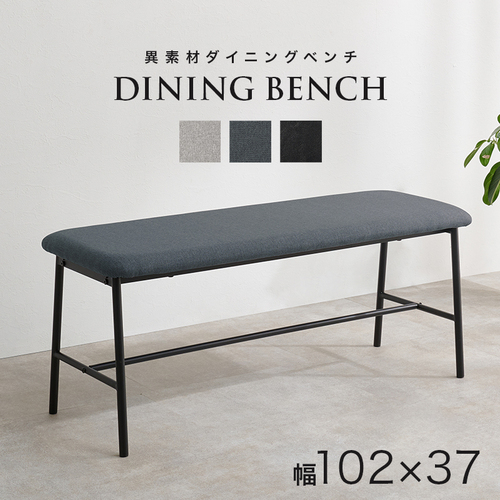 【3色展開】幅102cm スタイリッシュなベンチ ダークグレーorライトグレーorブラック