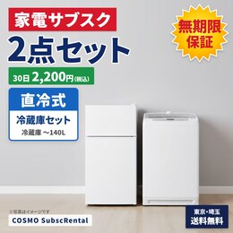 サブスク家電 冷蔵庫洗濯機セット