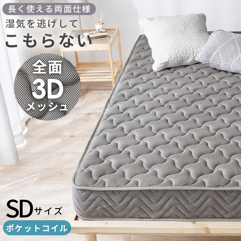【マットレスのみ】長く使える両面仕様 ポケットコイルマットレス セミダブルサイズ