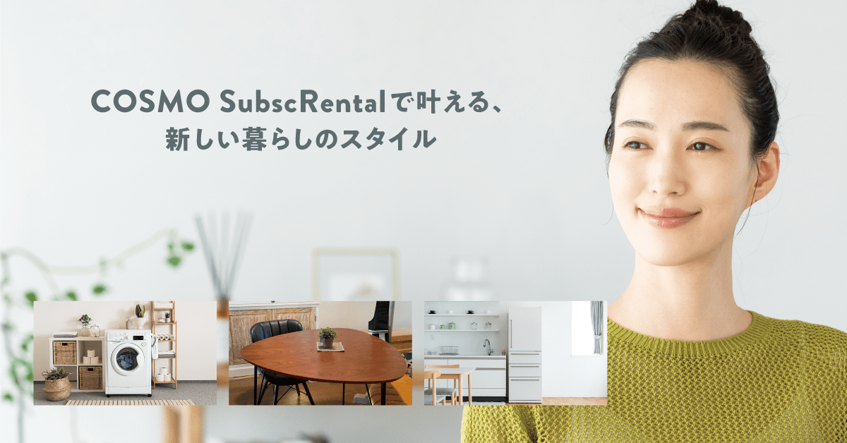 利用規約 | 家具・家電のサブスクレンタルサービス COSMO SubscRental(コスモサブスクレンタル)