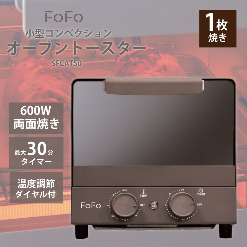 【両面焼き】幅22cm 小型コンベクションオーブントースター FoFo SFCAT50 ブラウン