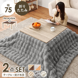 折れ脚こたつ 幅75cm＋ふわもこ布団