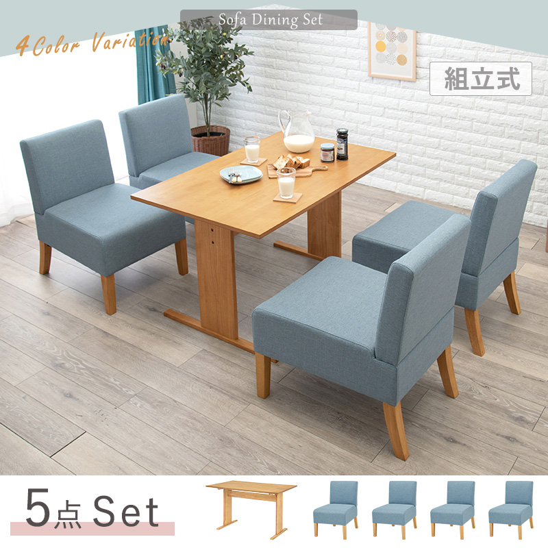 【4色展開】幅110cm ゆっくりくつろげるソファダイニング5点セット ベージュorブルーorブラウンorライトグレー