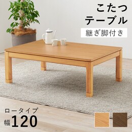 【2色展開】こたつ 長方形 120×80cm ロータイプ 高さ43cm 天然木 ウォールナット突板 アッシュ突板 こたつテーブル 継脚付き 高さ調節 和モダン UV加工 石英管ヒーター 500W 手元コントローラー 4人用 家族 ブラウン/ナチュラル