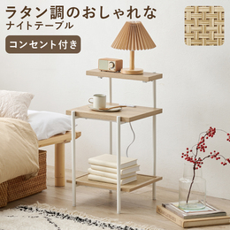 ナイトテーブル 幅39cm コンセント付き