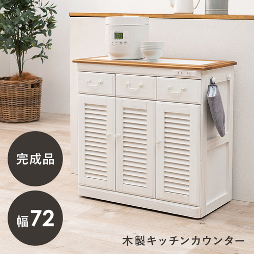 幅72cm キャスター＆コンセント付きで便利 キッチンカウンター