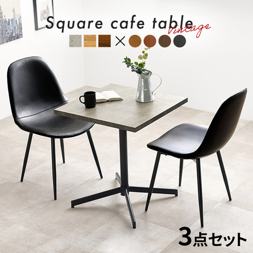 【12通り展開】幅60cm コンパクトなカフェテーブル＆チェア3点セット ダークブラウン・ブラックorダークブラウン・ブラウンorダークブラウン・キャメルorダークブラウン・ダークブラウンorグレー・ブラックorグレー・ブラウンorグレー・キャメルorグレー・ダークブラウンorナチュラル・ブラックorナチュラル・ブラウンorナチュラル・キャメルorナチュラル・ダークブラウン